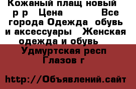 Кожаный плащ новый 50р-р › Цена ­ 3 000 - Все города Одежда, обувь и аксессуары » Женская одежда и обувь   . Удмуртская респ.,Глазов г.